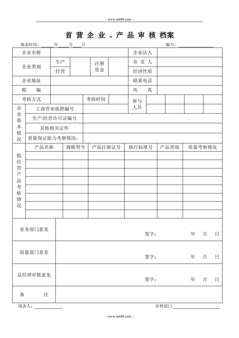 恩普诺办证相关资料6-2首营企业、产品审档案-质量审查