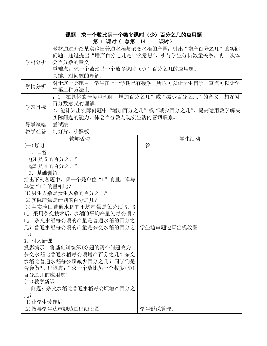 求一个数比另一个数多课时（少）百分之几的应用题