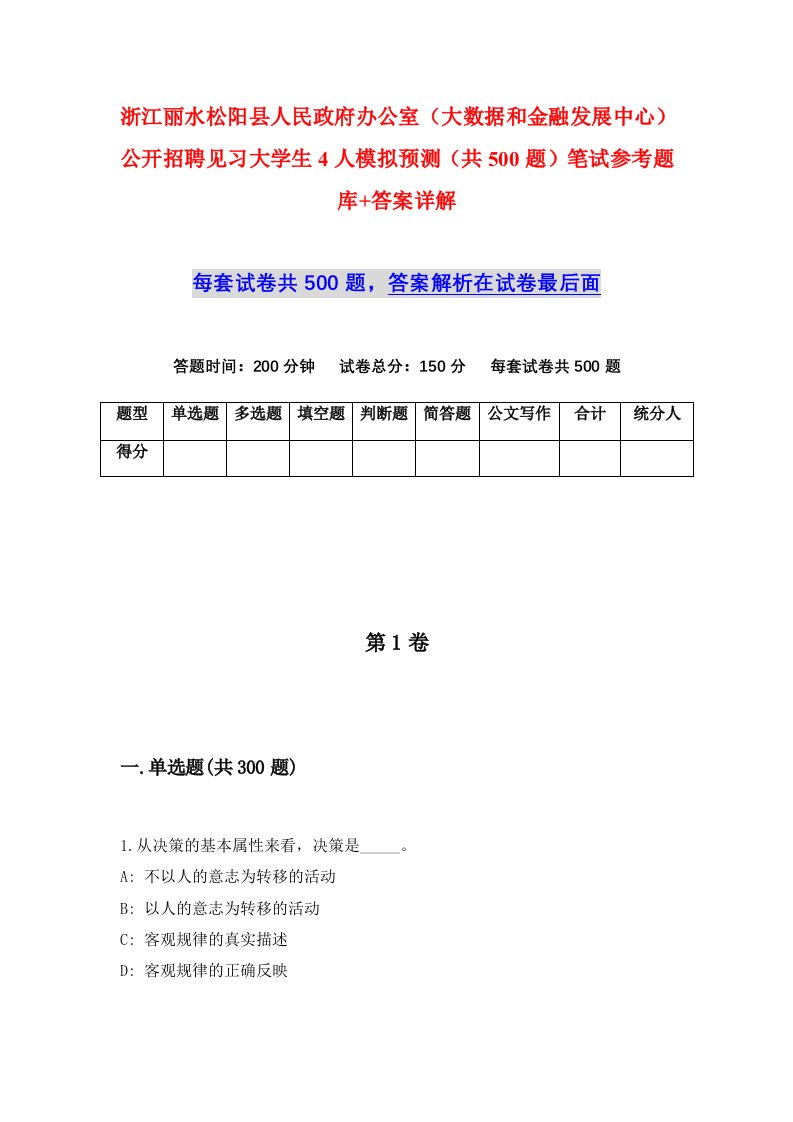 浙江丽水松阳县人民政府办公室大数据和金融发展中心公开招聘见习大学生4人模拟预测共500题笔试参考题库答案详解