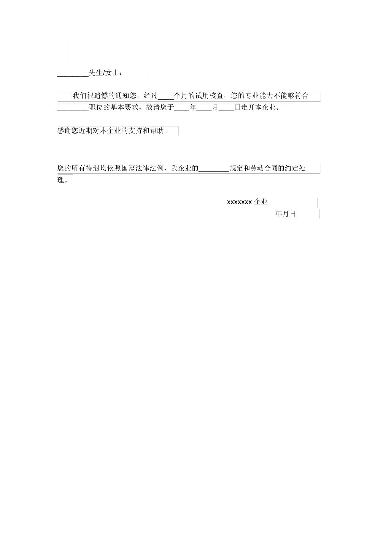 试用期不合格辞退通知书范文