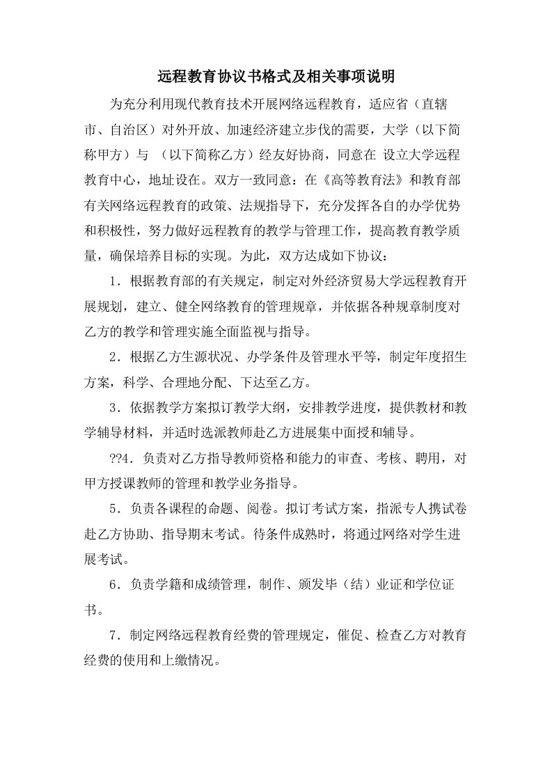 远程教育协议书格式及相关事项说明