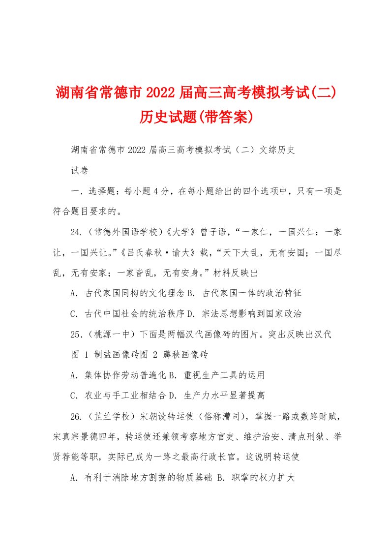 湖南省常德市2022届高三高考模拟考试(二)历史试题(带答案)