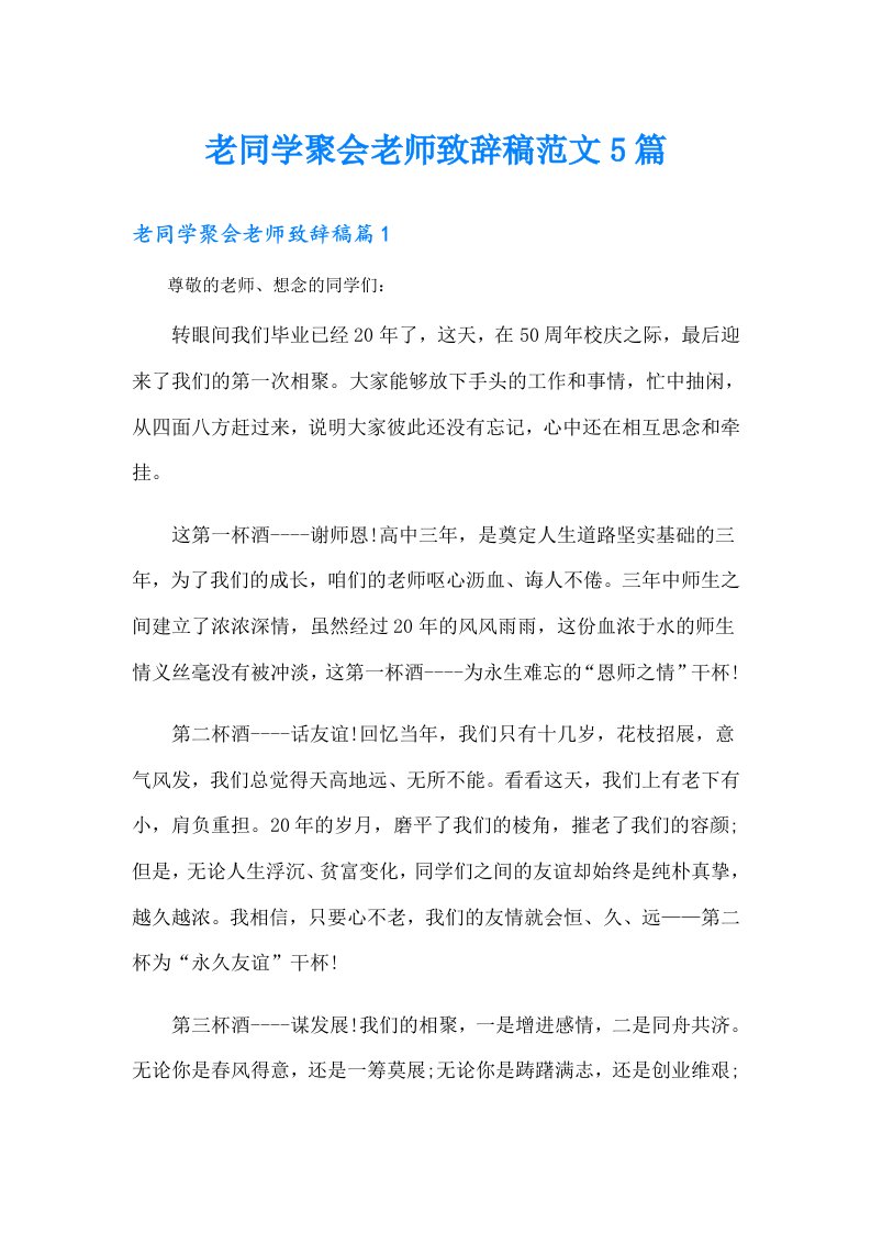 老同学聚会老师致辞稿范文5篇