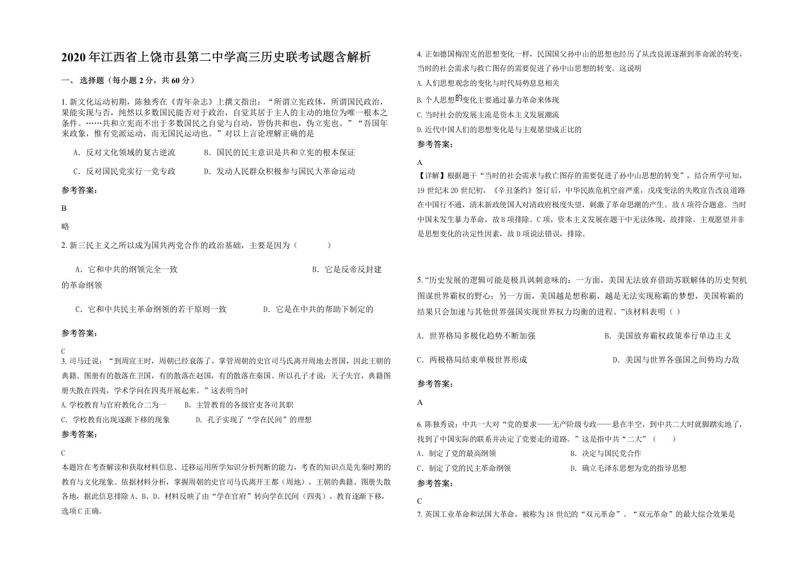 2020年江西省上饶市县第二中学高三历史联考试题含解析