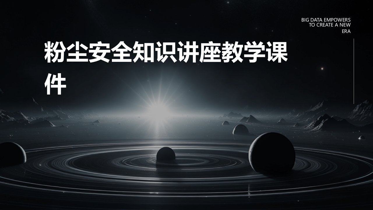 粉尘安全知识讲座教学课件