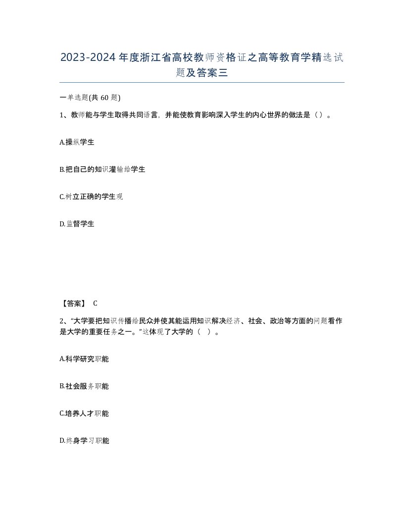 2023-2024年度浙江省高校教师资格证之高等教育学试题及答案三