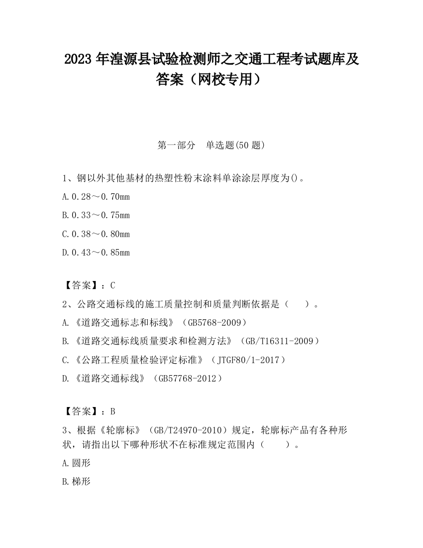 2023年湟源县试验检测师之交通工程考试题库及答案（网校专用）