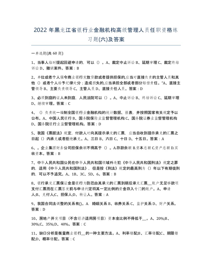 2022年黑龙江省银行业金融机构高级管理人员任职资格练习题六及答案