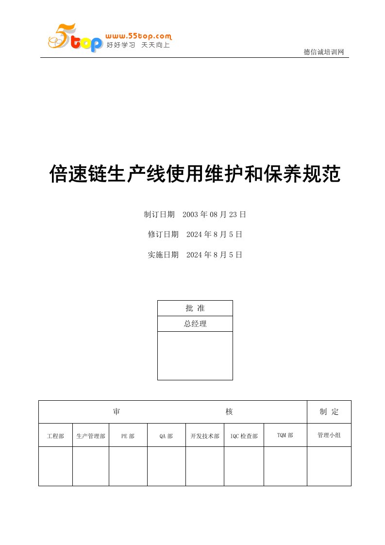 电器公司倍速链生产线使用维护和保养规范【可编辑】