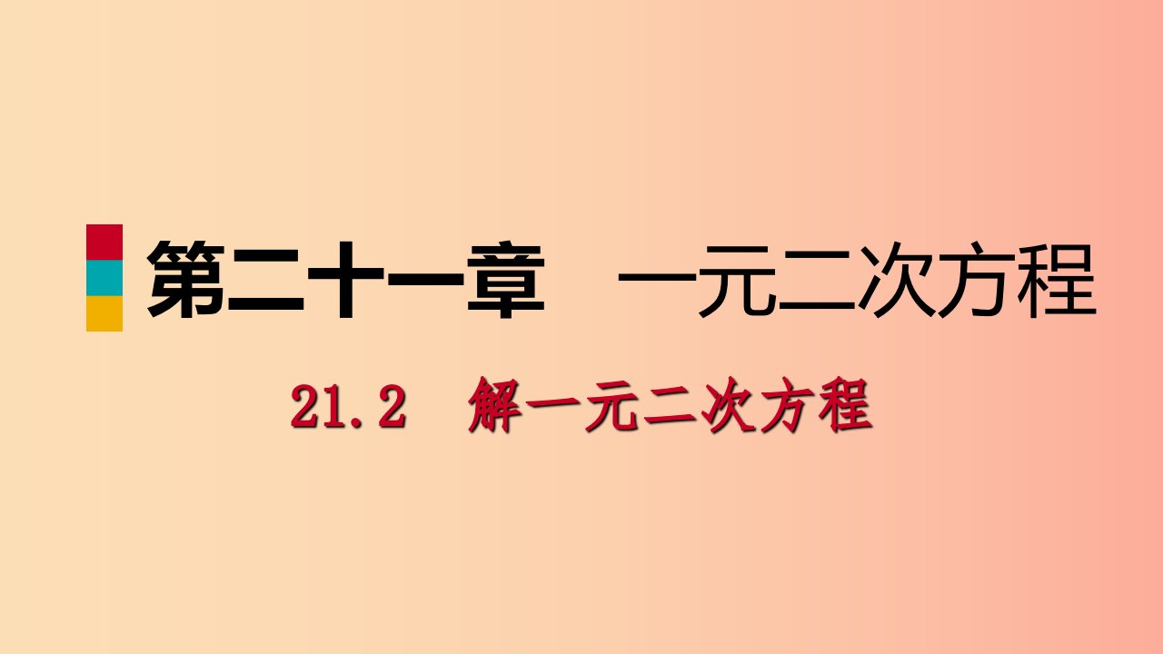 九年级数学上册第21章一元二次方程21.2解一元二次方程21.2.4一元二次方程的根与系数的关系听课