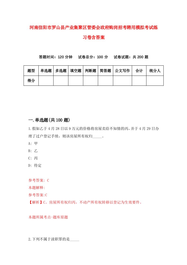 河南信阳市罗山县产业集聚区管委会政府购岗招考聘用模拟考试练习卷含答案第5次