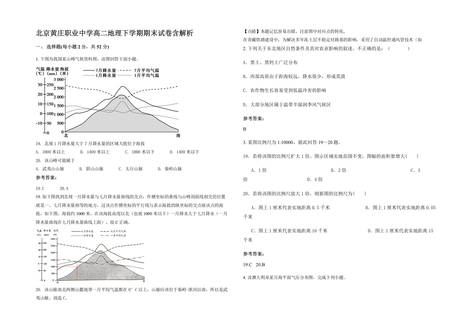 北京黄庄职业中学高二地理下学期期末试卷含解析