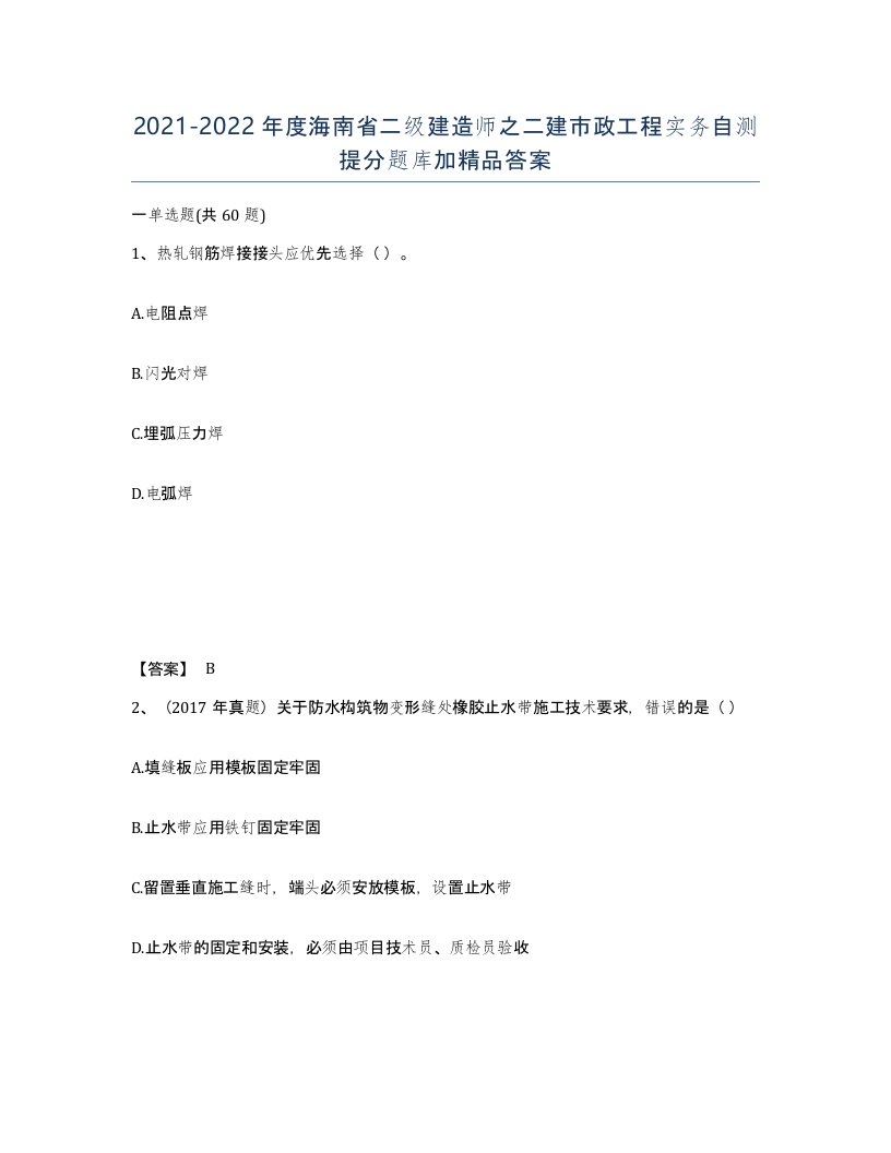 2021-2022年度海南省二级建造师之二建市政工程实务自测提分题库加答案