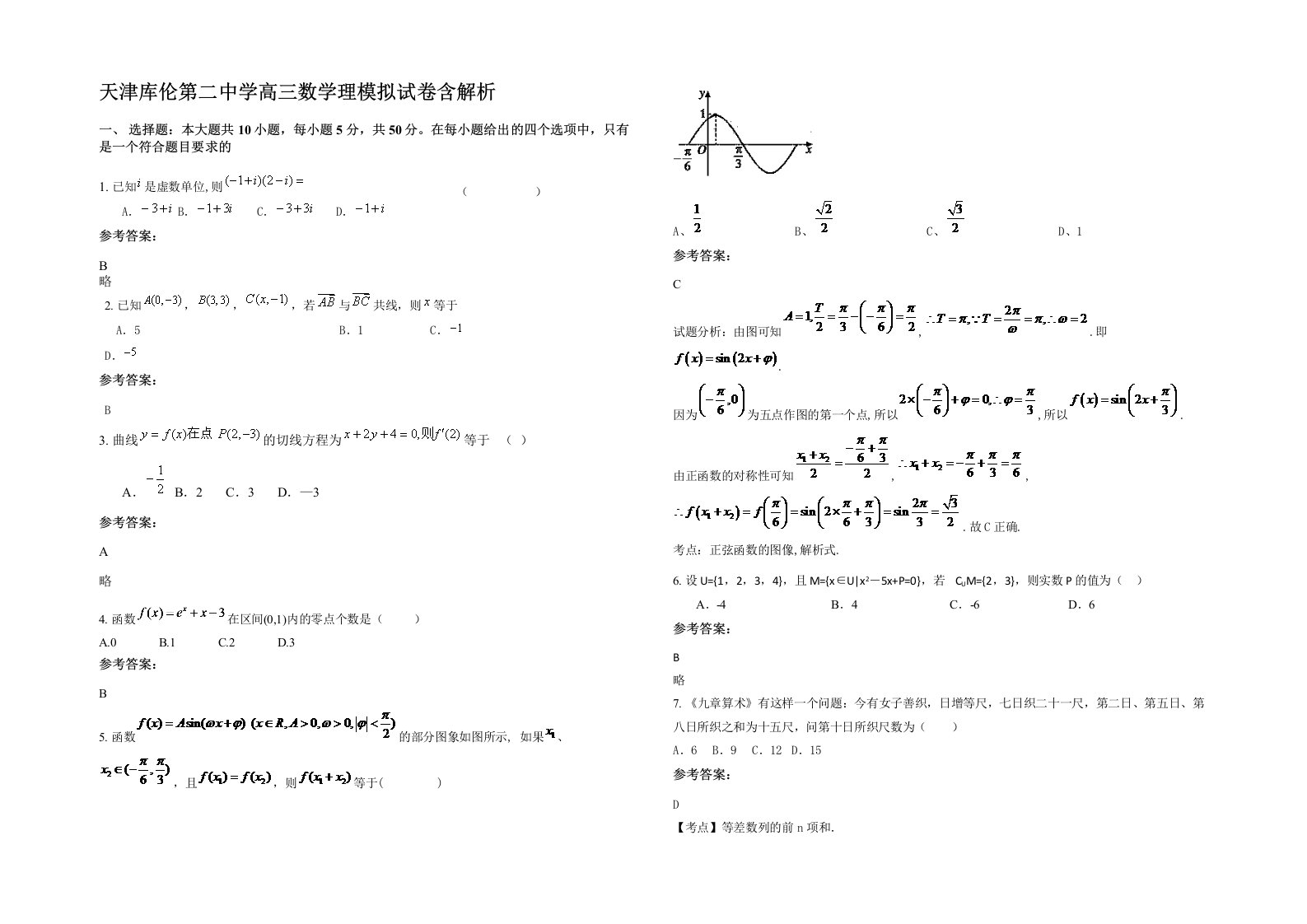 天津库伦第二中学高三数学理模拟试卷含解析