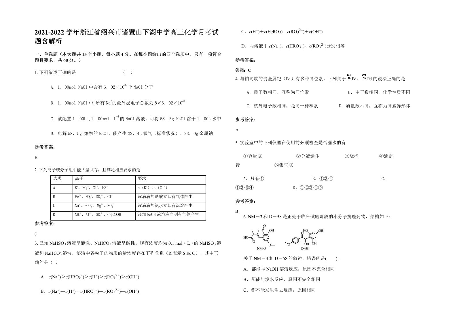 2021-2022学年浙江省绍兴市诸暨山下湖中学高三化学月考试题含解析