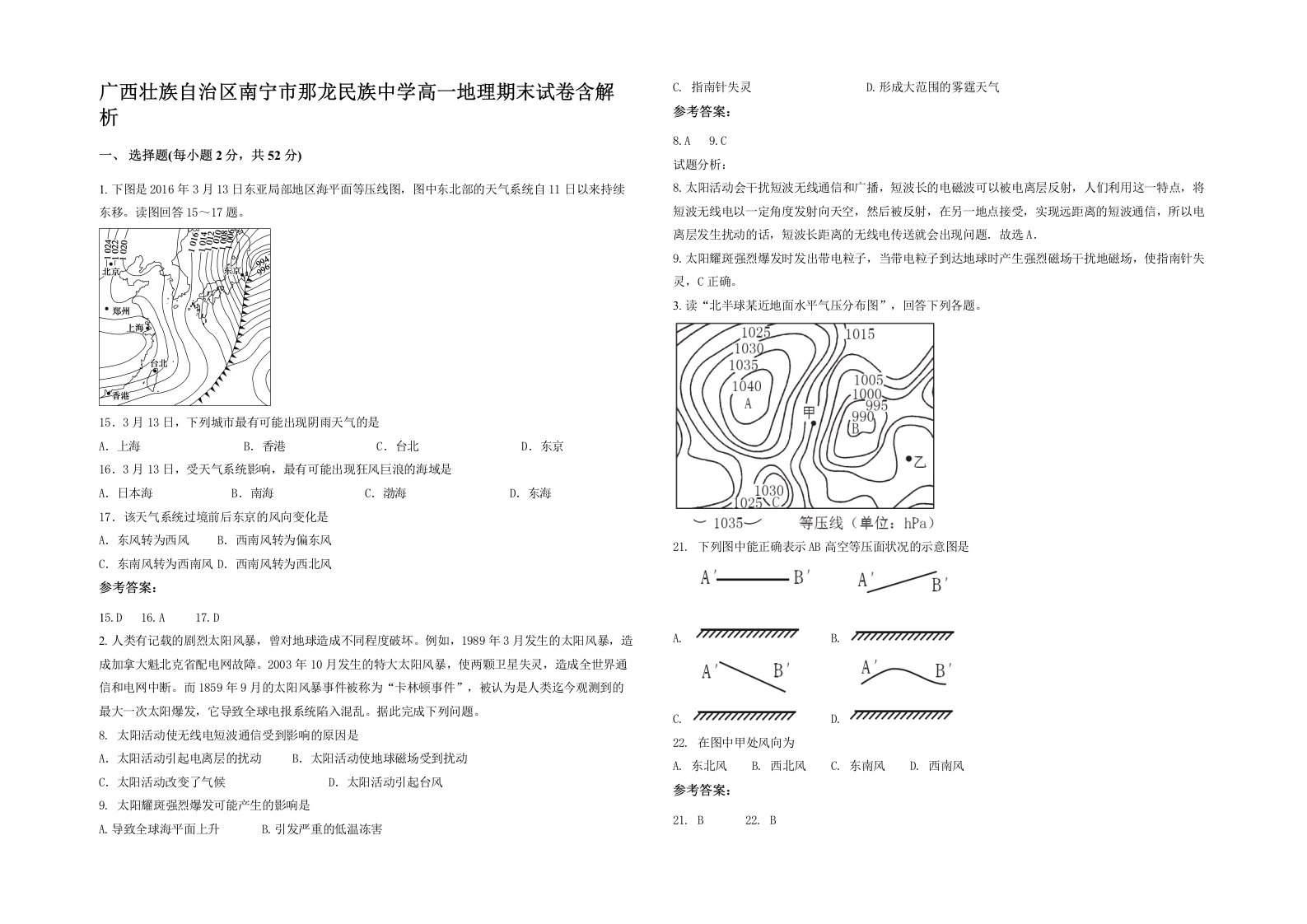 广西壮族自治区南宁市那龙民族中学高一地理期末试卷含解析