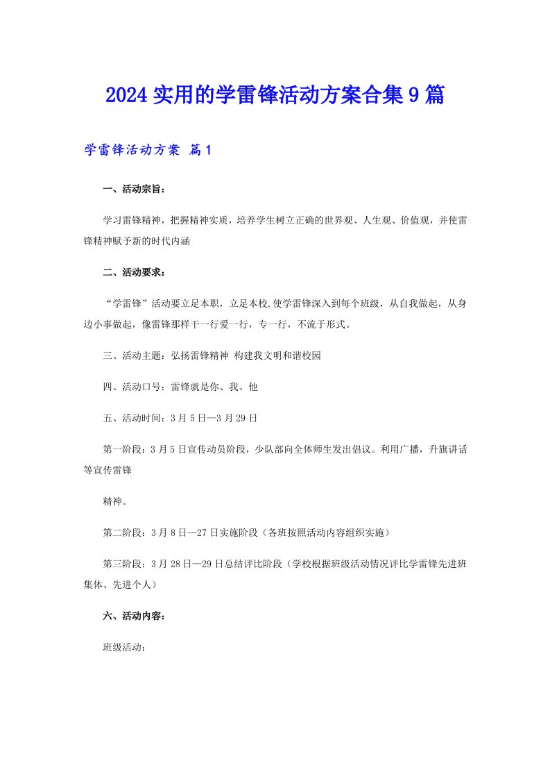 2024实用的学雷锋活动方案合集9篇