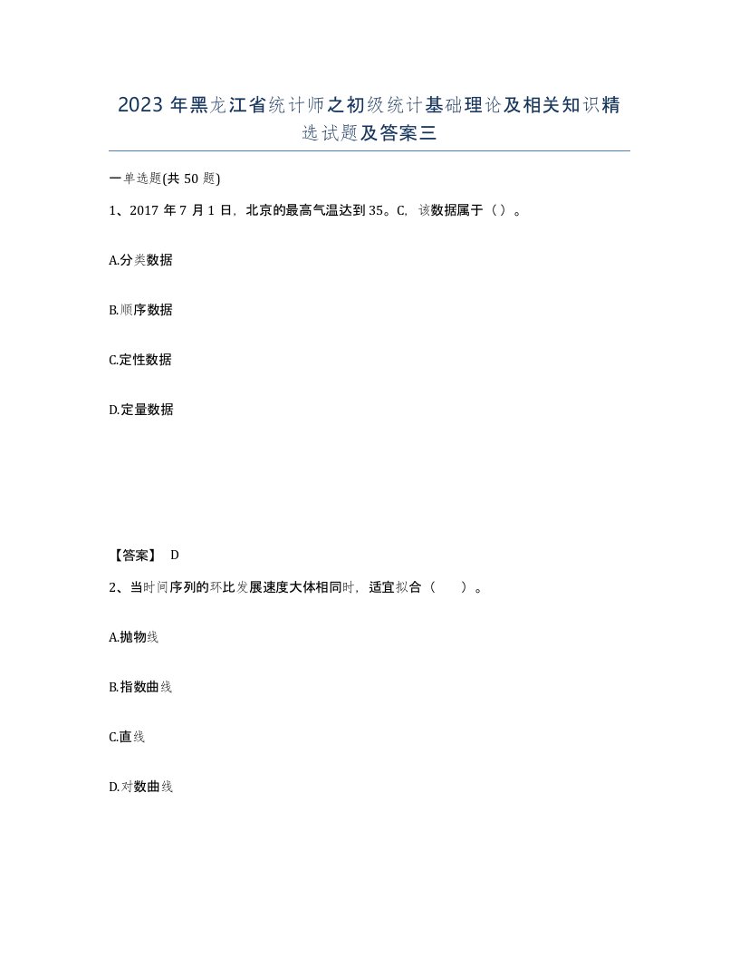 2023年黑龙江省统计师之初级统计基础理论及相关知识试题及答案三