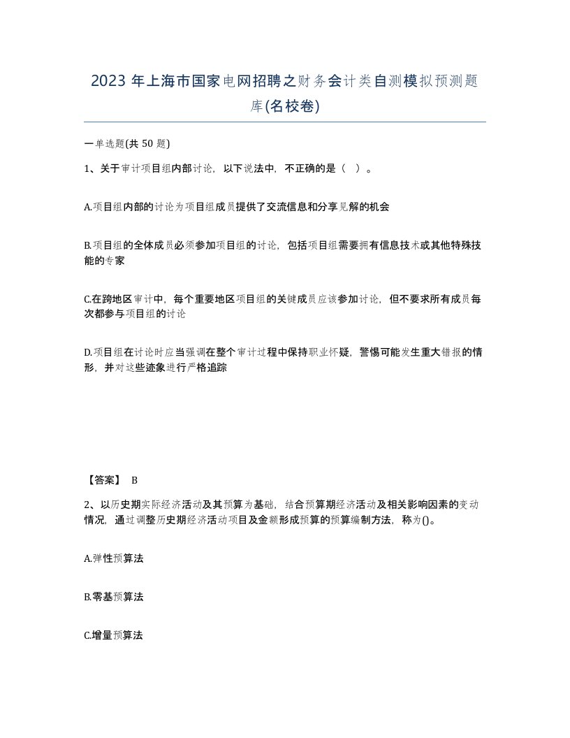 2023年上海市国家电网招聘之财务会计类自测模拟预测题库名校卷