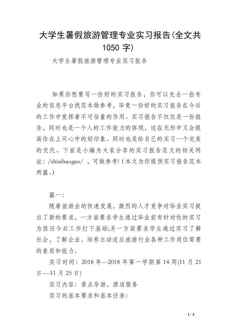 大学生暑假旅游管理专业实习报告(全文共1050字)