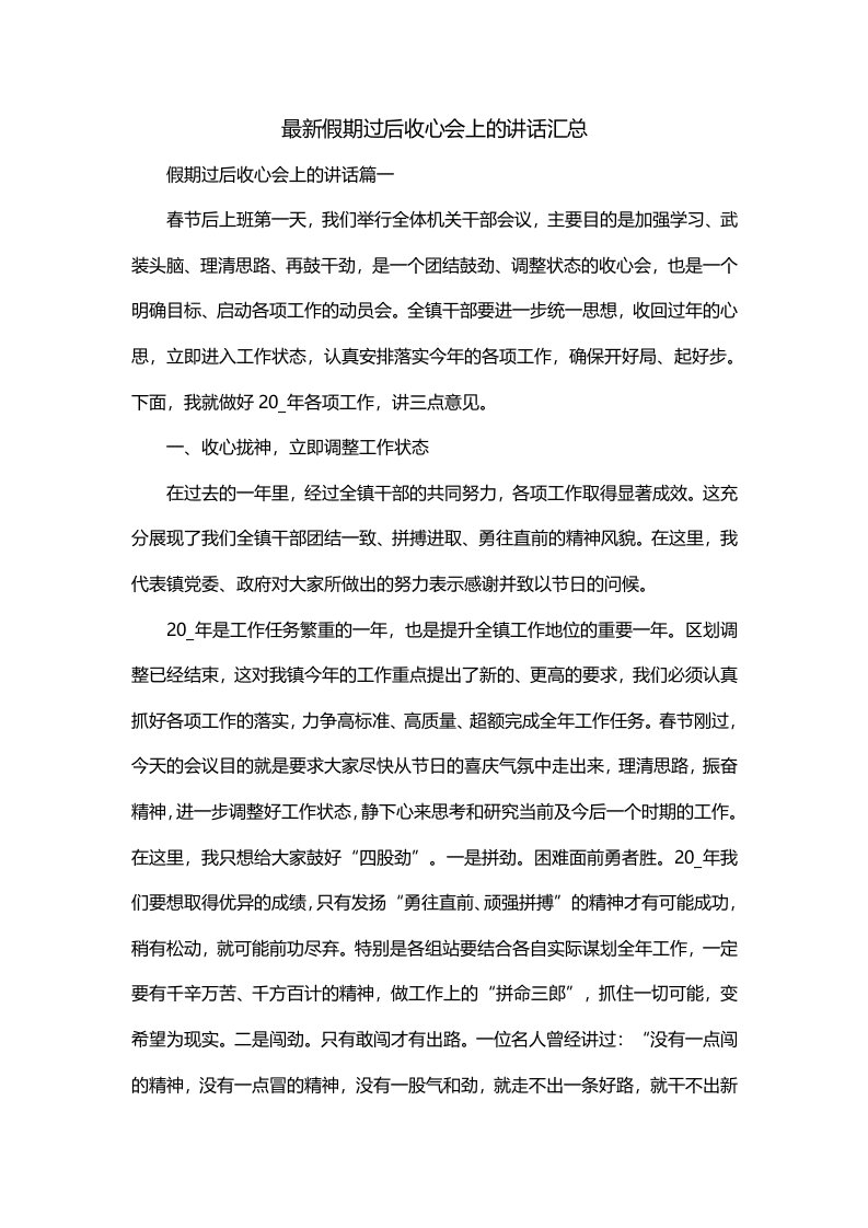 最新假期过后收心会上的讲话汇总