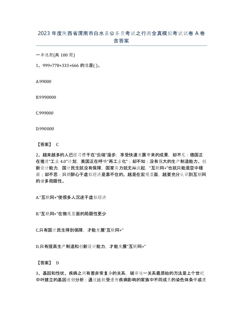 2023年度陕西省渭南市白水县公务员考试之行测全真模拟考试试卷A卷含答案