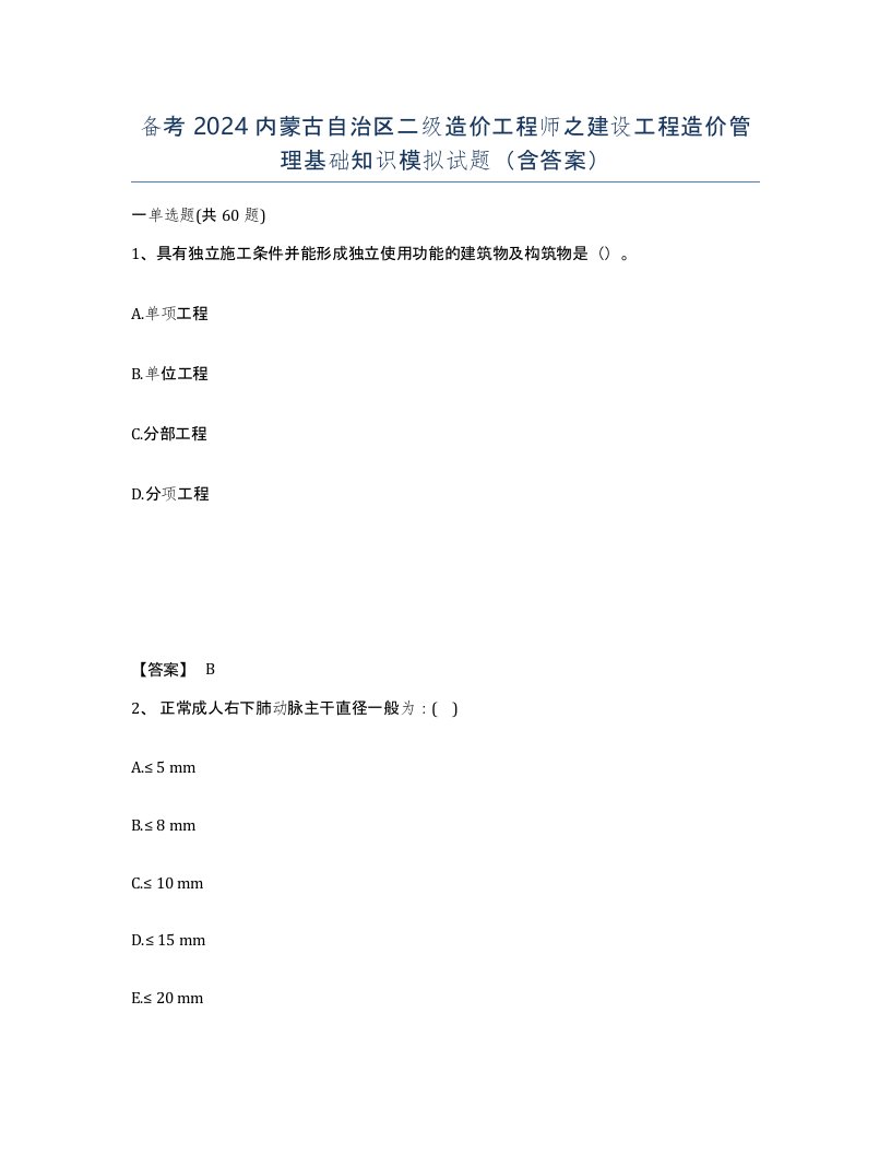 备考2024内蒙古自治区二级造价工程师之建设工程造价管理基础知识模拟试题含答案