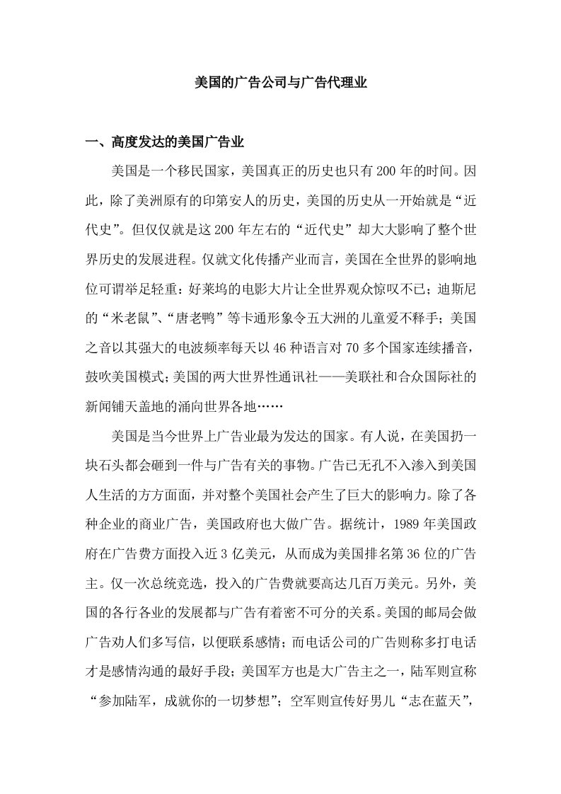 促销管理-1美国的广告公司与广告代理业