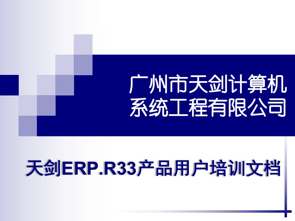 天剑ERP.R33产品用户培训文档