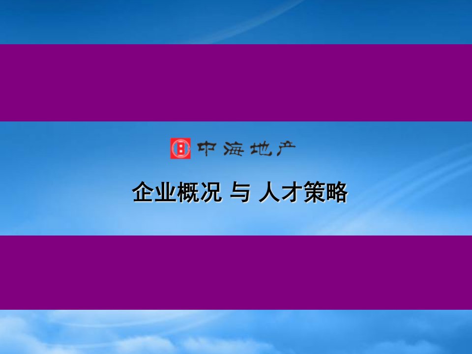 中海地产的企业概况与人才策略