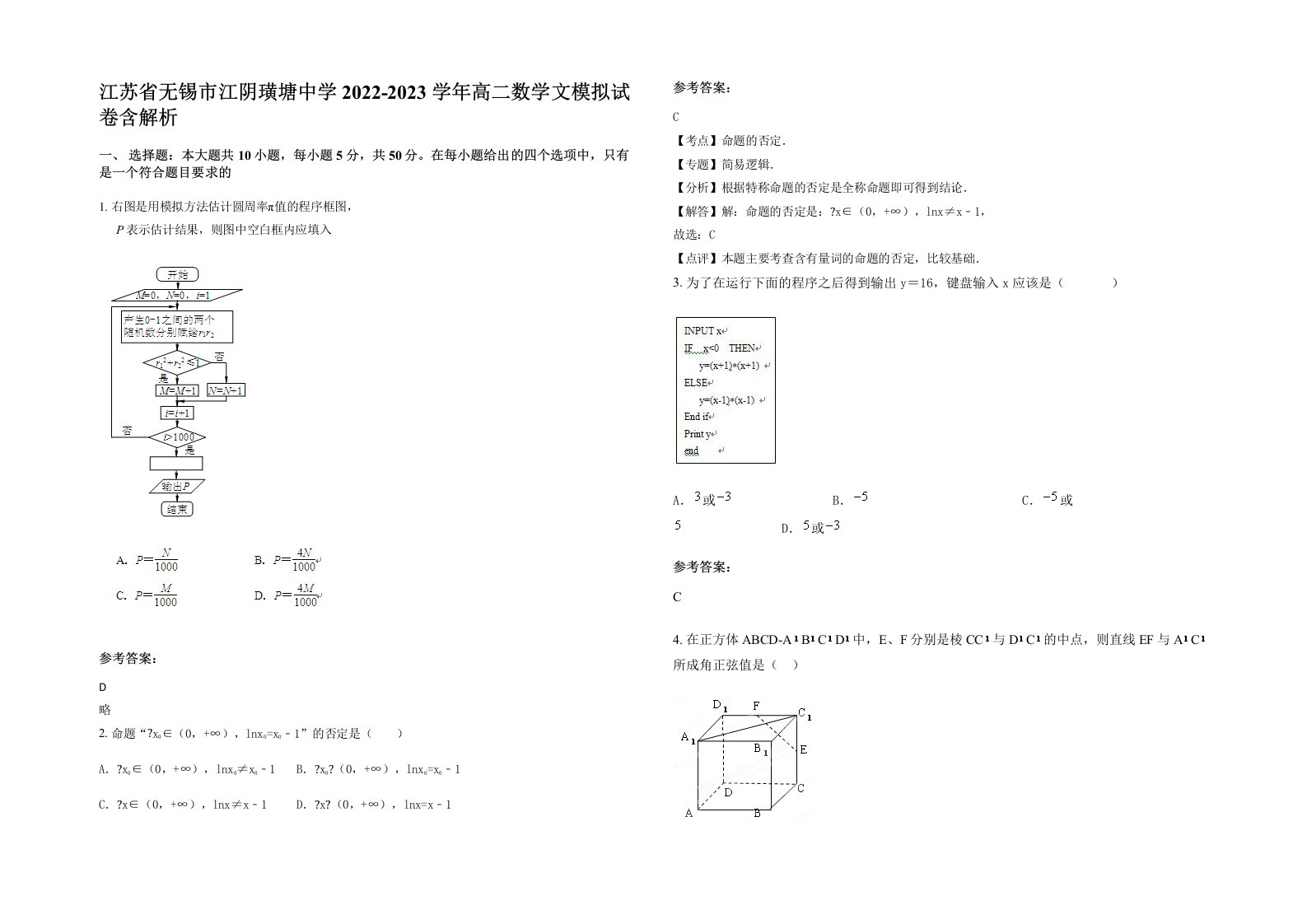 江苏省无锡市江阴璜塘中学2022-2023学年高二数学文模拟试卷含解析