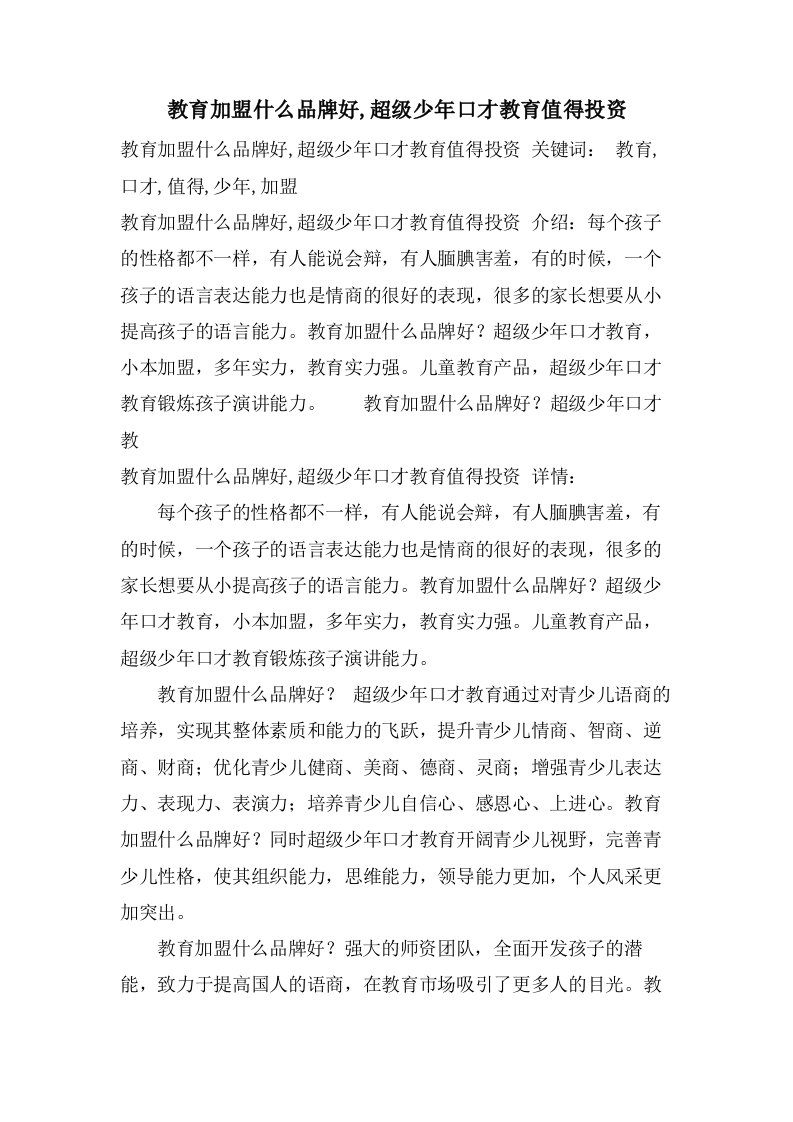 教育加盟什么品牌好,超级少年口才教育值得投资