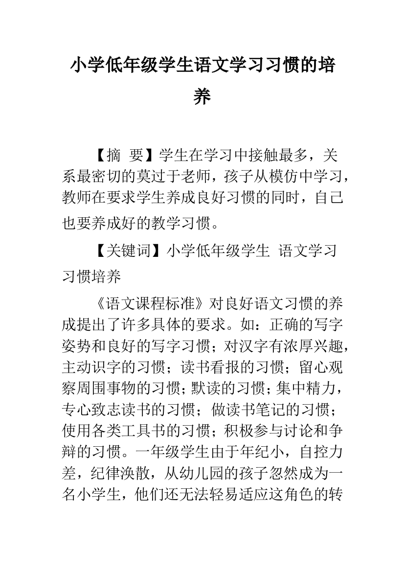 小学低年级学生语文学习习惯的培养