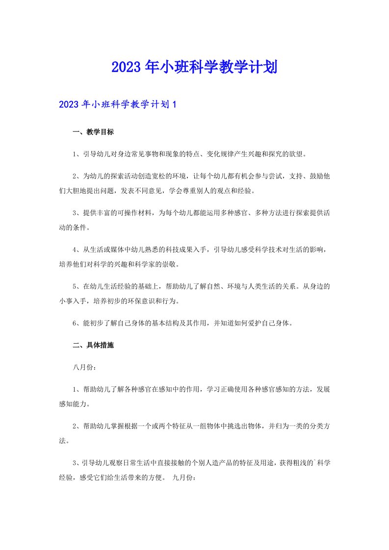 2023年小班科学教学计划