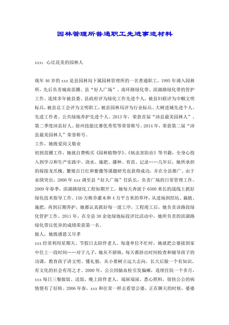 园林管理所普通职工先进事迹材料