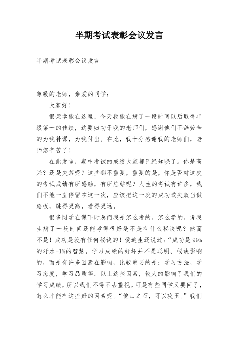 半期考试表彰会议发言