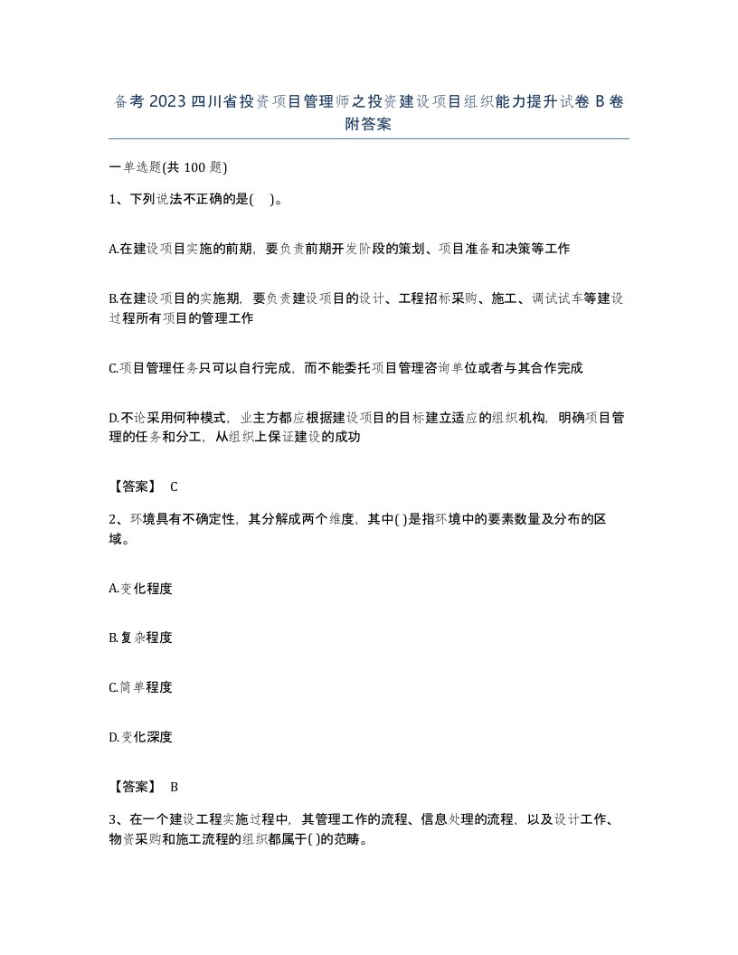 备考2023四川省投资项目管理师之投资建设项目组织能力提升试卷B卷附答案