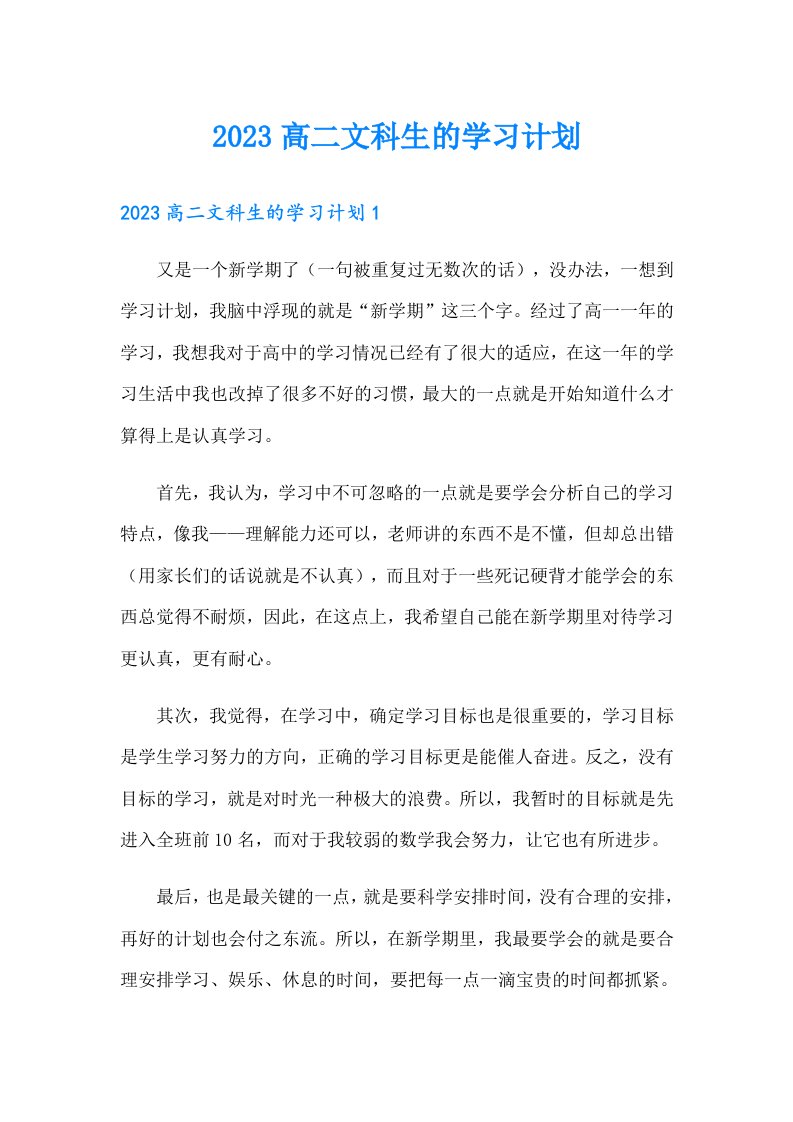 2023高二文科生的学习计划