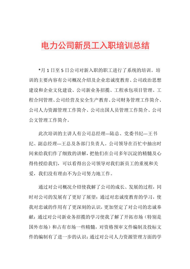 电力公司新员工入职培训总结