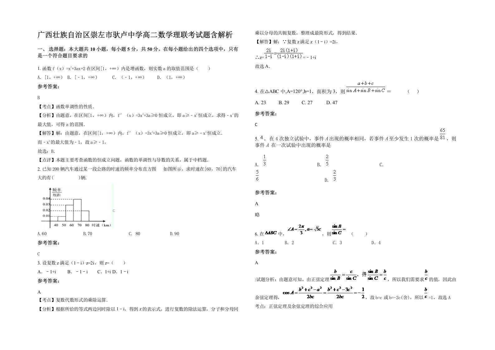 广西壮族自治区崇左市驮卢中学高二数学理联考试题含解析