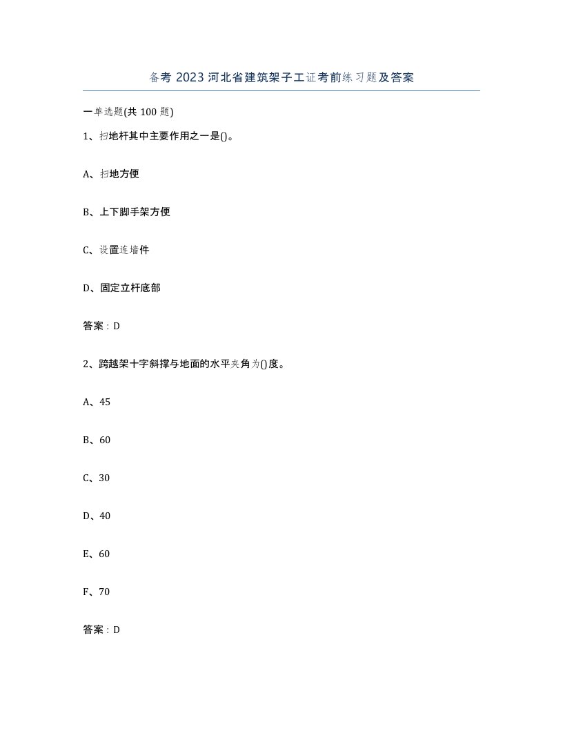 备考2023河北省建筑架子工证考前练习题及答案