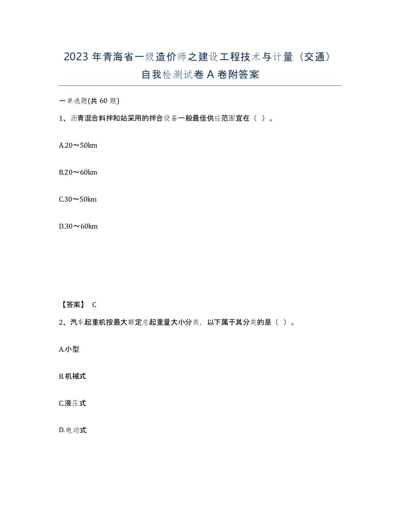 2023年青海省一级造价师之建设工程技术与计量交通自我检测试卷A卷附答案