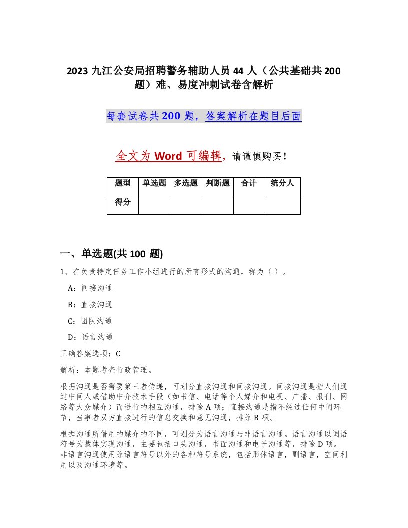 2023九江公安局招聘警务辅助人员44人公共基础共200题难易度冲刺试卷含解析