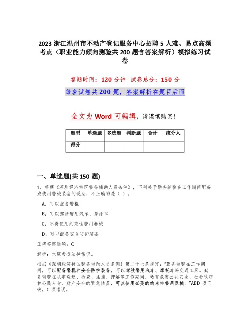 2023浙江温州市不动产登记服务中心招聘5人难易点高频考点职业能力倾向测验共200题含答案解析模拟练习试卷