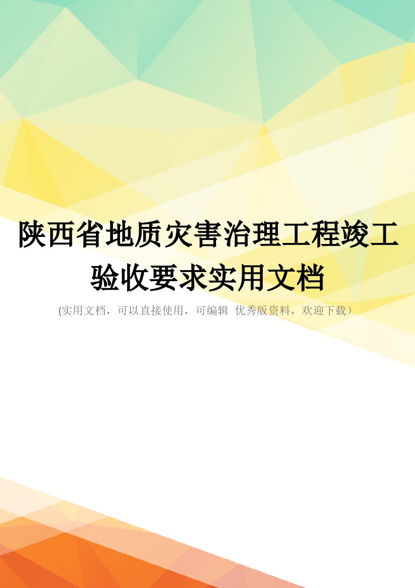 陕西省地质灾害治理工程竣工验收要求实用文档