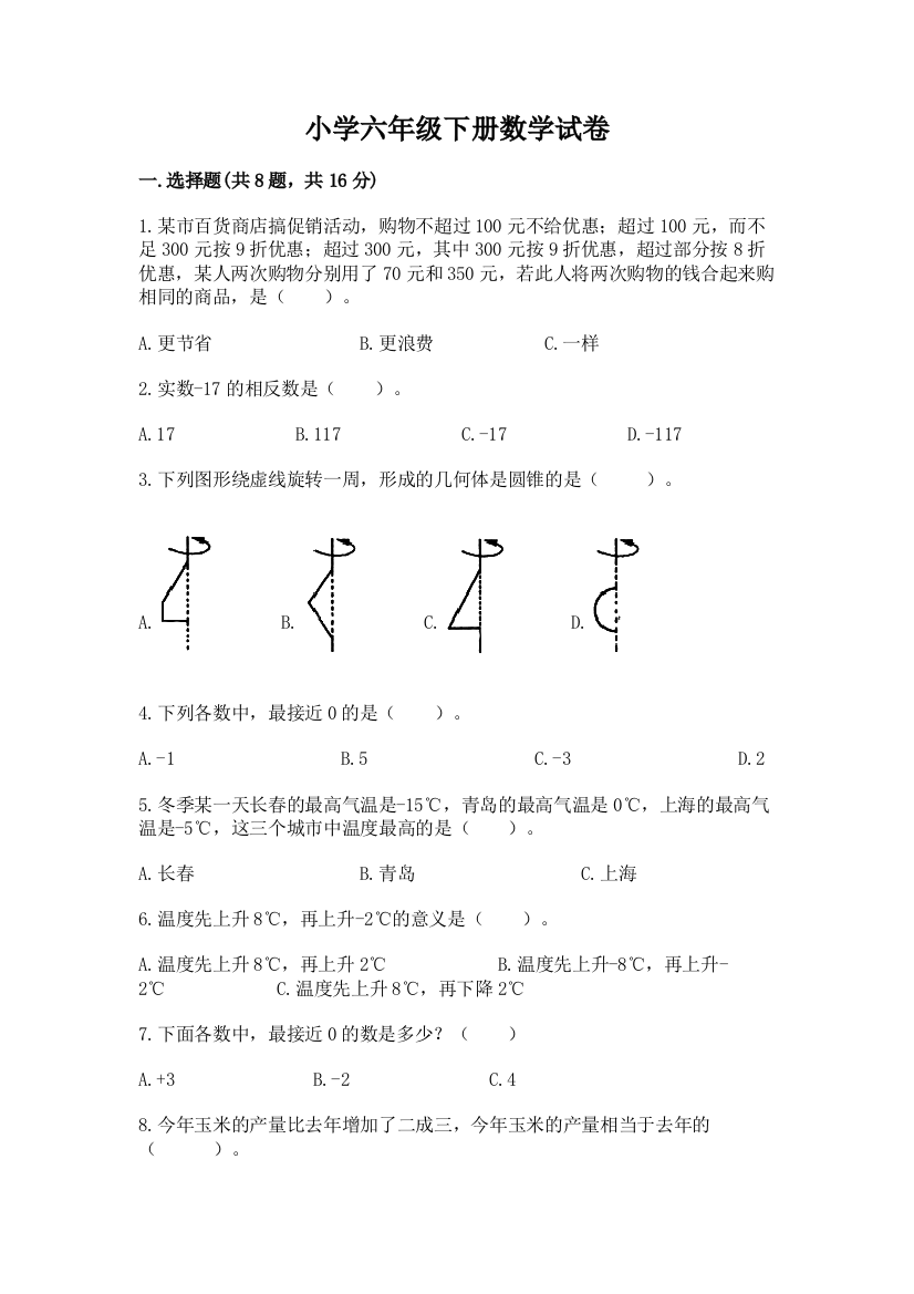 小学六年级下册数学试卷及参考答案【精练】