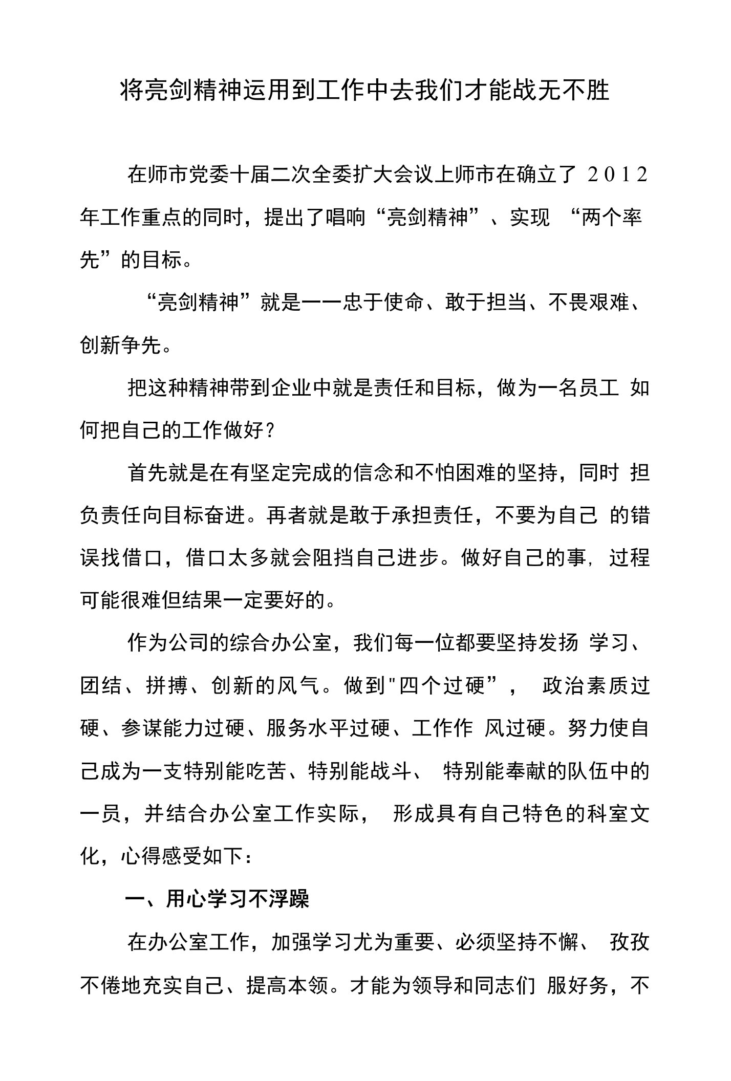 将亮剑精神运用到工作中去我们才能战无不胜