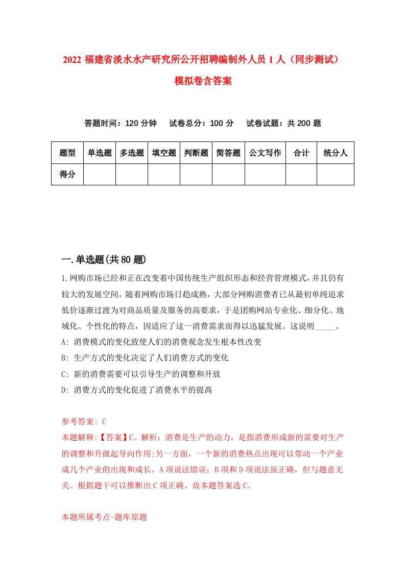 2022福建省淡水水产研究所公开招聘编制外人员1人同步测试模拟卷含答案9