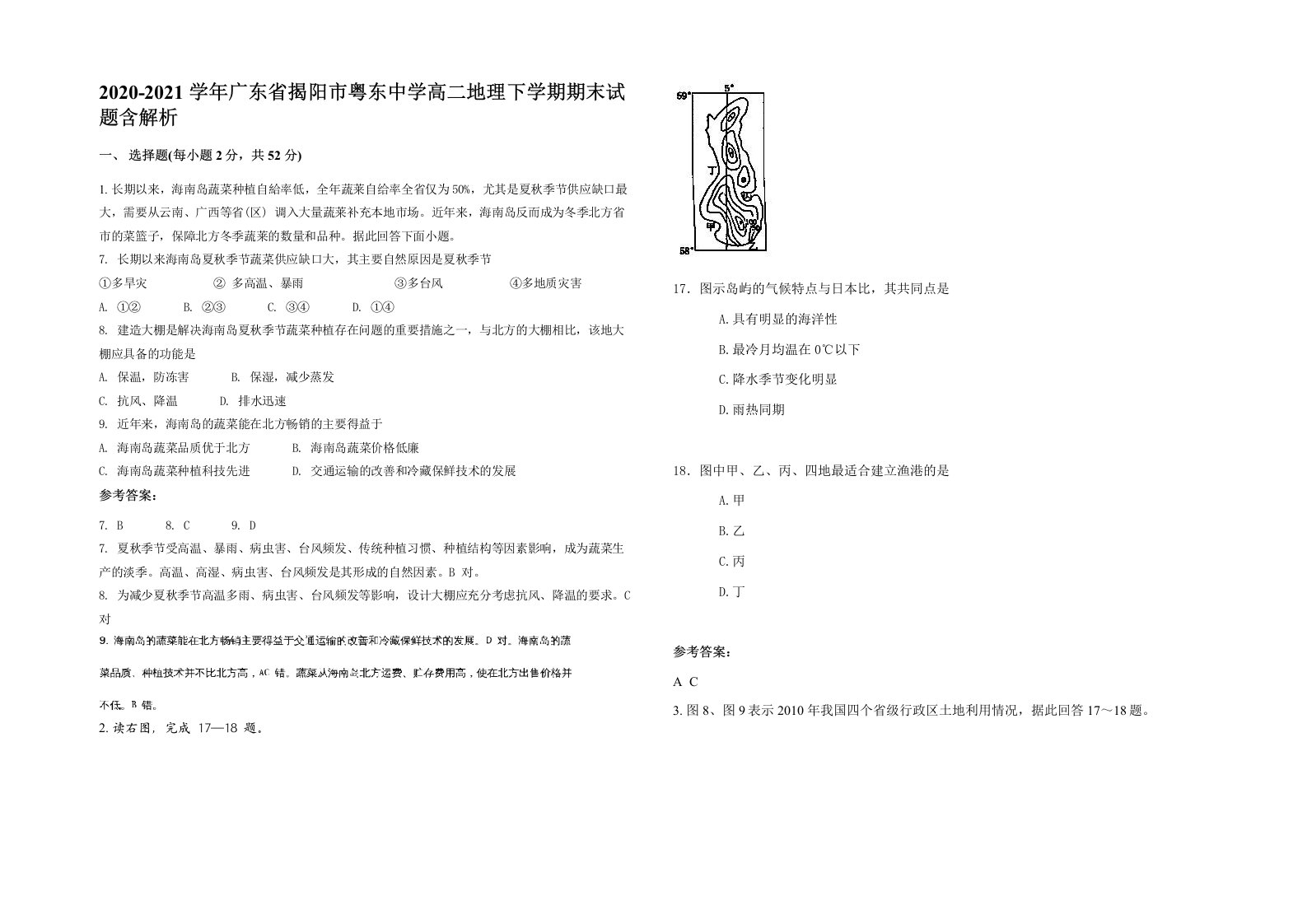 2020-2021学年广东省揭阳市粤东中学高二地理下学期期末试题含解析