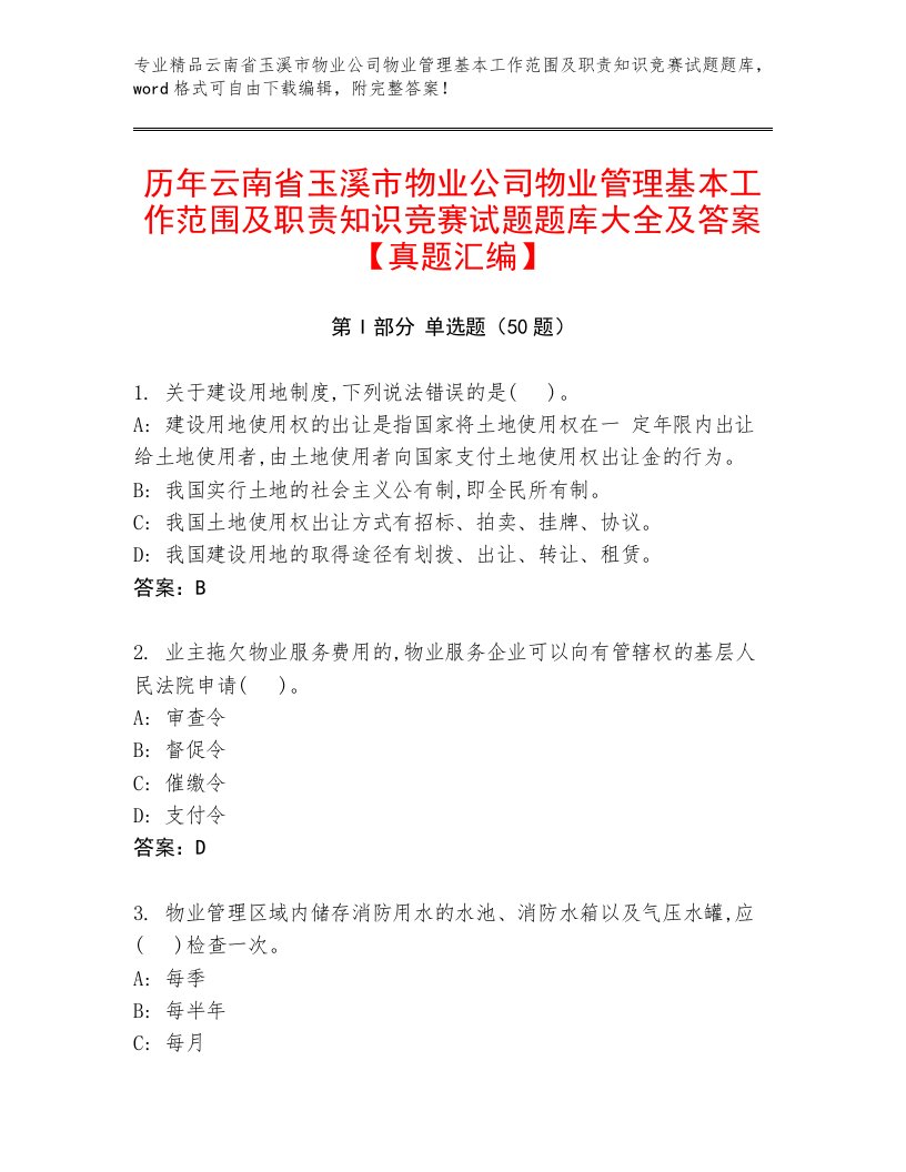 历年云南省玉溪市物业公司物业管理基本工作范围及职责知识竞赛试题题库大全及答案【真题汇编】